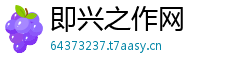 即兴之作网